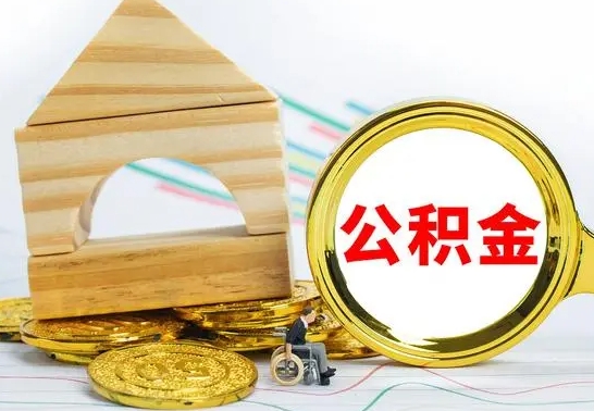 邯郸公积金一次性提（一次性提公积金的条件）